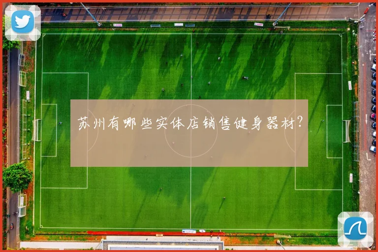 苏州有哪些实体店销售健身器材？