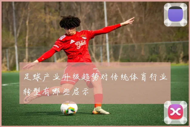 足球产业升级趋势对传统体育行业转型有哪些启示