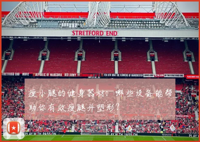 瘦小腿的健身器材：哪些设备能帮助你有效瘦腿并塑形？