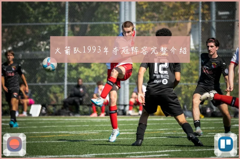 火箭队1993年夺冠阵容完整介绍