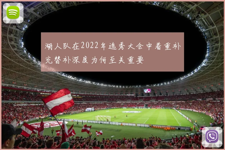 湖人队在2022年选秀大会中着重补充替补深度为何至关重要