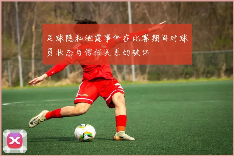 足球隐私泄露事件在比赛期间对球员状态与信任关系的破坏