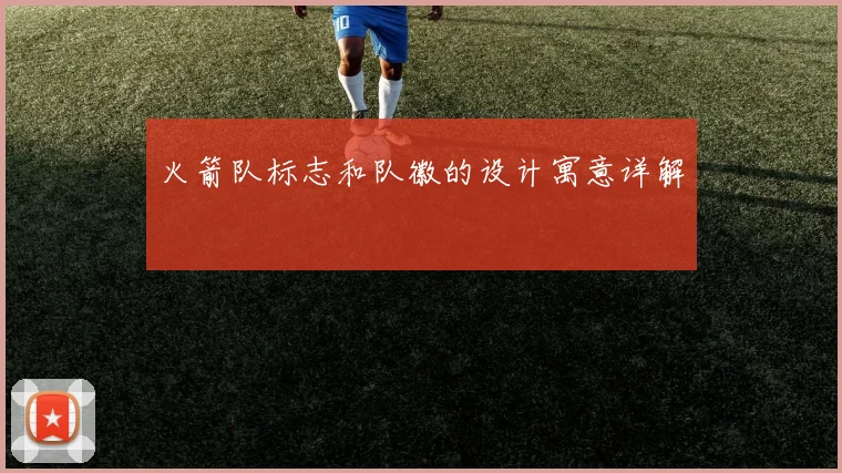 火箭队标志和队徽的设计寓意详解