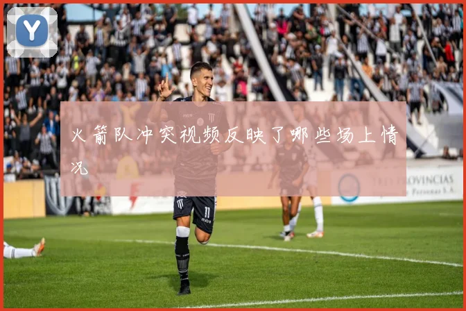 火箭队冲突视频反映了哪些场上情况