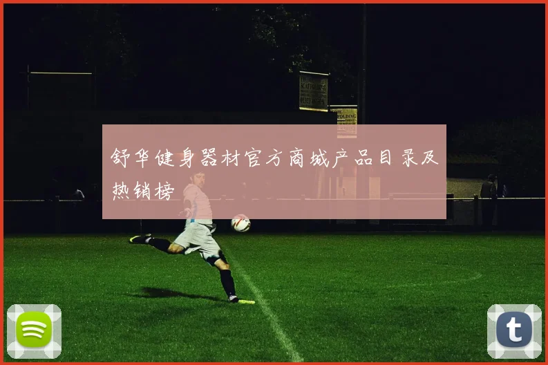 舒华健身器材官方商城产品目录及热销榜