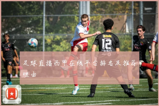 足球直播西甲在线平台排名及推荐理由