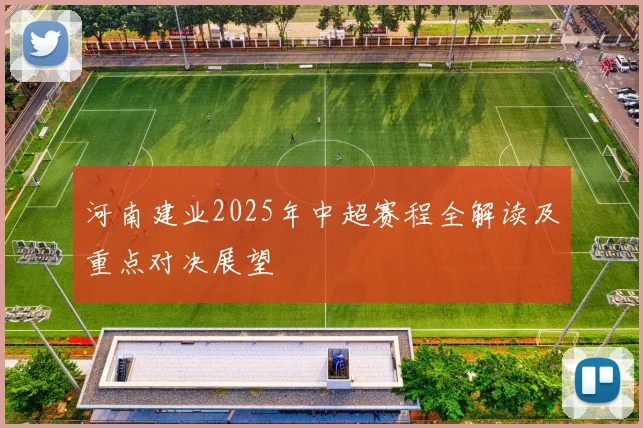 河南建业2025年中超赛程全解读及重点对决展望
