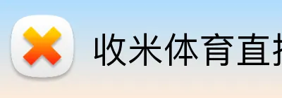 收米体育直播 logo